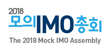 2018 모의IMO총회 The 2018 Mock IMO Assembly