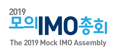 2019 모의IMO총회 The 2019 Mock IMO Assembly