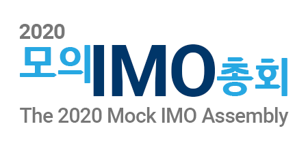 2020 모의IMO총회 The 2020 Mock IMO Assembly