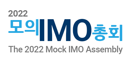 2022 모의IMO총회 The 2022 Mock IMO Assembly